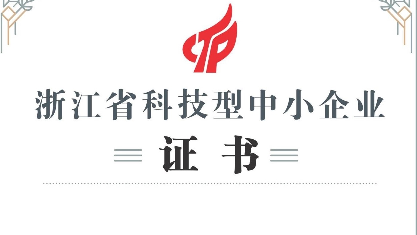 科技赋能，载誉前行 鑫益豪医疗科技入选浙江省科技型中小企业