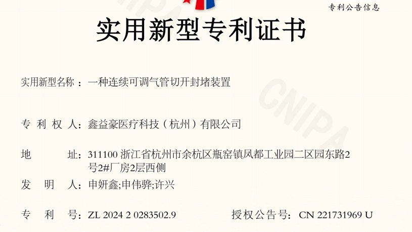公司取得国家知识产权局一种连续可调气管切开封堵装置专利授权